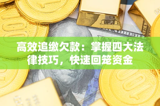 北京高效追缴欠款：掌握四大法律技巧，快速回笼资金