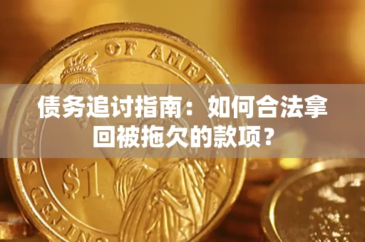 北京债务追讨指南：如何合法拿回被拖欠的款项？