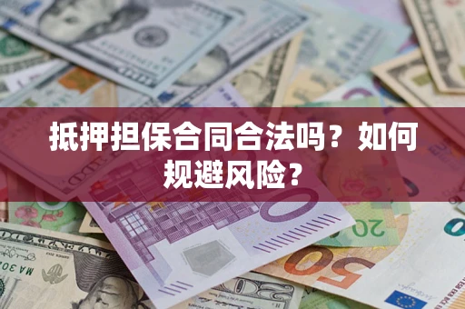 北京抵押担保合同合法吗？如何规避风险？