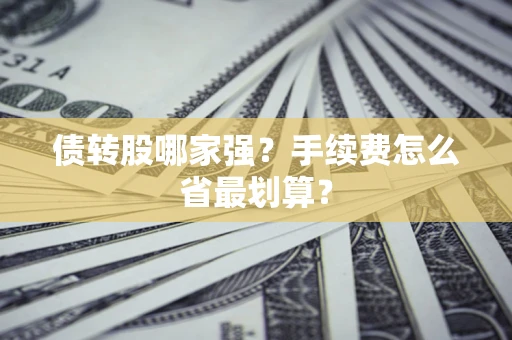 北京债转股哪家强？手续费怎么省最划算？