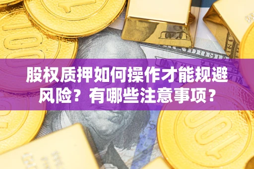 北京股权质押如何操作才能规避风险？有哪些注意事项？