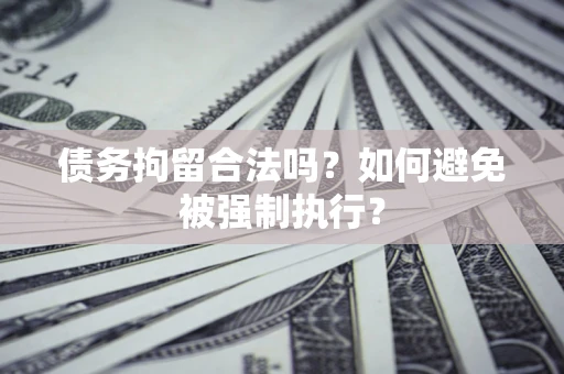 北京债务拘留合法吗？如何避免被强制执行？
