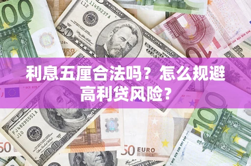 北京利息五厘合法吗？怎么规避高利贷风险？