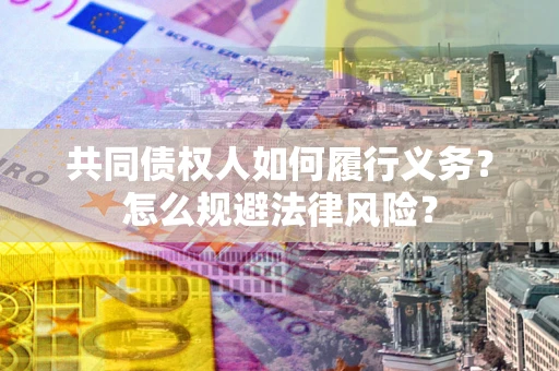 北京共同债权人如何履行义务？怎么规避法律风险？