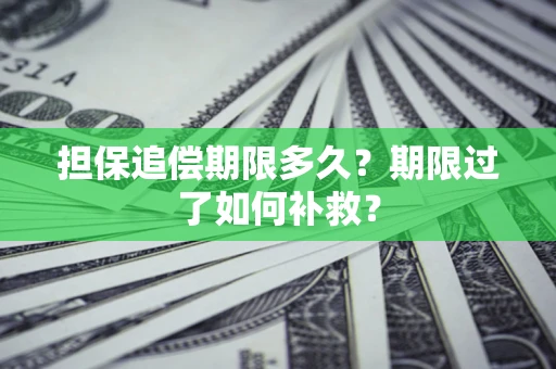 北京担保追偿期限多久？期限过了如何补救？