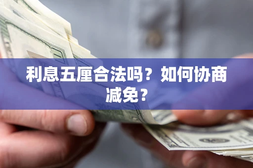 北京利息五厘合法吗？如何协商减免？