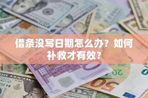 北京借条没写日期怎么办？如何补救才有效？