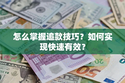 北京怎么掌握追款技巧？如何实现快速有效？