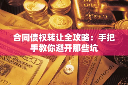 北京合同债权转让全攻略：手把手教你避开那些坑