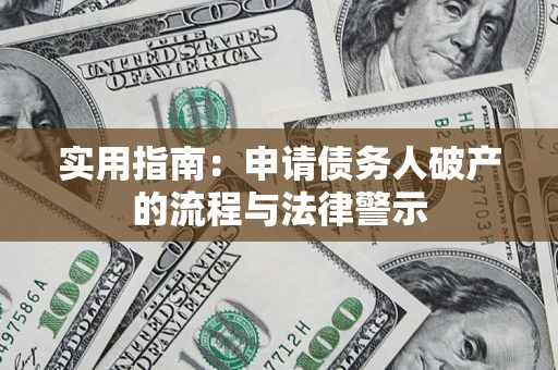 北京实用指南：申请债务人破产的流程与法律警示