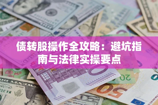 北京债转股操作全攻略：避坑指南与法律实操要点