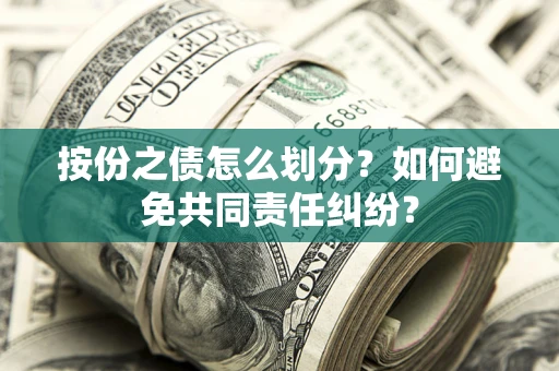 北京按份之债怎么划分？如何避免共同责任纠纷？