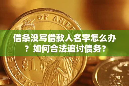北京借条没写借款人名字怎么办？如何合法追讨债务？