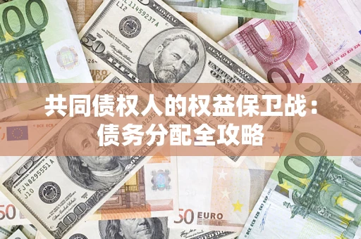 北京共同债权人的权益保卫战：债务分配全攻略