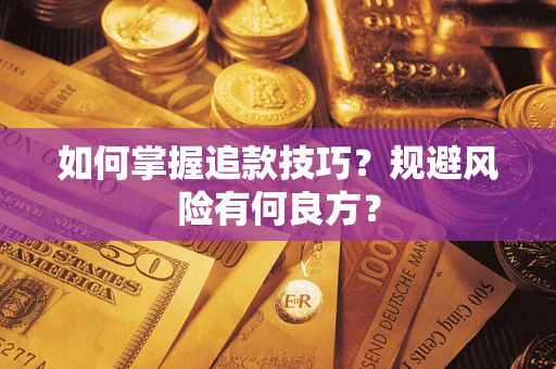 北京如何掌握追款技巧？规避风险有何良方？