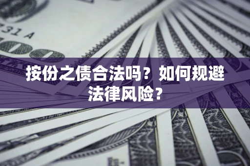 北京按份之债合法吗？如何规避法律风险？