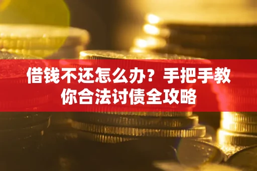 北京借钱不还怎么办？手把手教你合法讨债全攻略