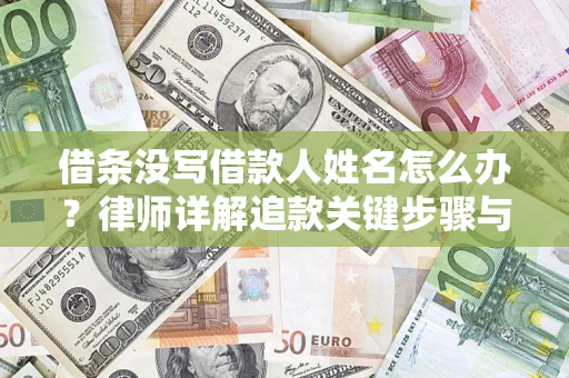 北京借条没写借款人姓名怎么办？律师详解追款关键步骤与证据链构建