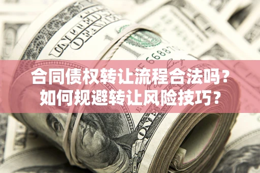 北京合同债权转让流程合法吗？如何规避转让风险技巧？