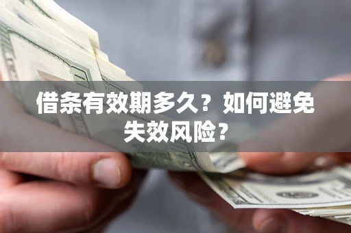 北京借条有效期多久？如何避免失效风险？
