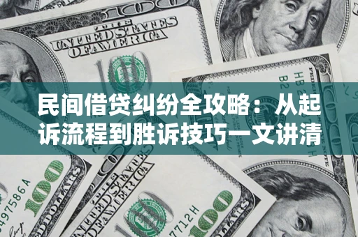 北京民间借贷纠纷全攻略：从起诉流程到胜诉技巧一文讲清