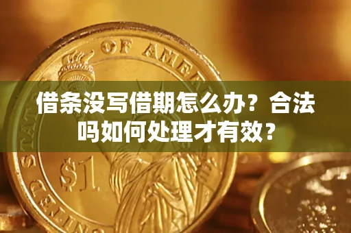 北京借条没写借期怎么办？合法吗如何处理才有效？