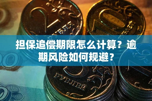 北京担保追偿期限怎么计算？逾期风险如何规避？