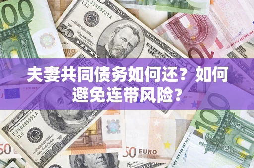 北京夫妻共同债务如何还？如何避免连带风险？