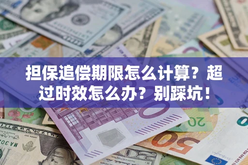 北京担保追偿期限怎么计算？超过时效怎么办？别踩坑！