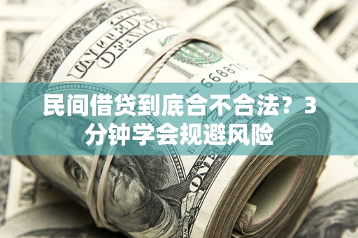 北京民间借贷到底合不合法？3分钟学会规避风险