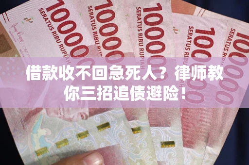 北京借款收不回急死人？律师教你三招追债避险！