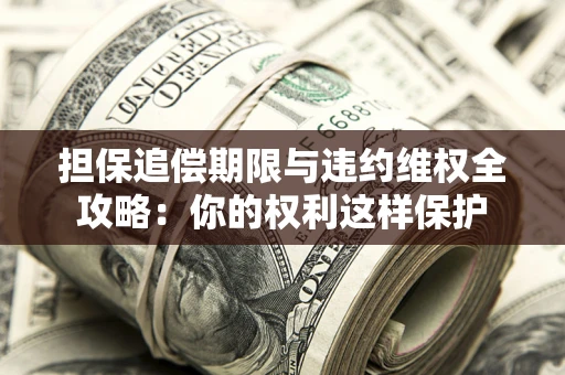 北京担保追偿期限与违约维权全攻略：你的权利这样保护