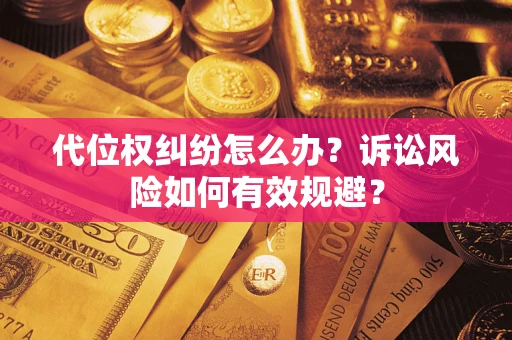 北京代位权纠纷怎么办？诉讼风险如何有效规避？