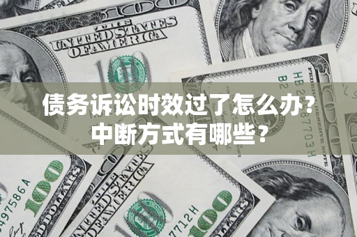 北京债务诉讼时效过了怎么办？中断方式有哪些？