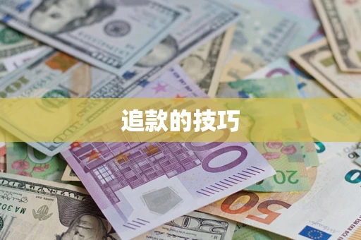 北京追款的技巧