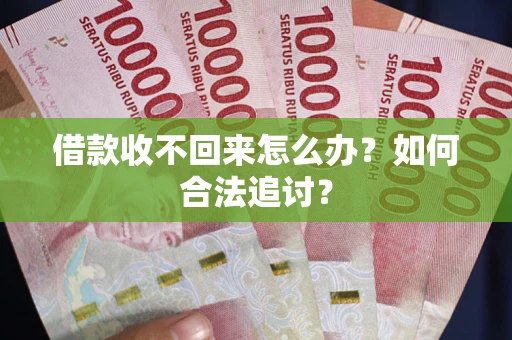 北京借款收不回来怎么办？如何合法追讨？