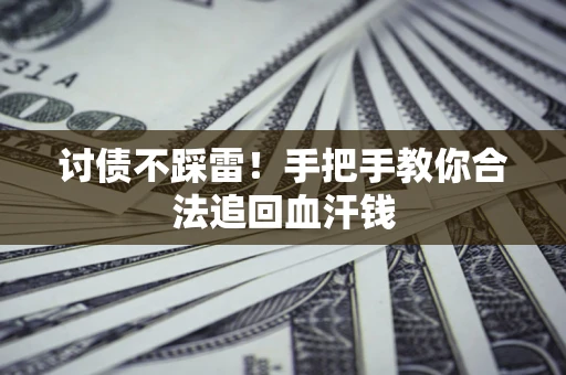北京讨债不踩雷！手把手教你合法追回血汗钱