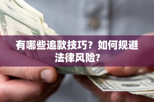 北京有哪些追款技巧？如何规避法律风险?