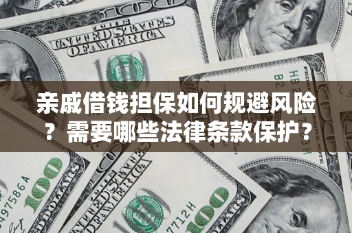 北京亲戚借钱担保如何规避风险？需要哪些法律条款保护？
