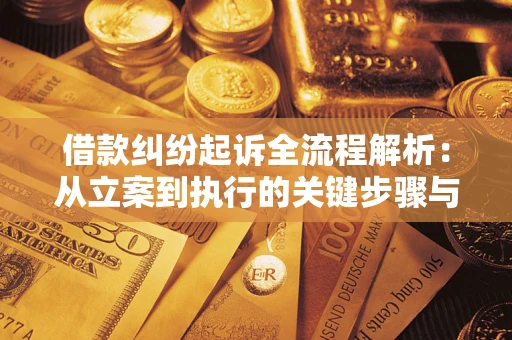 北京借款纠纷起诉全流程解析：从立案到执行的关键步骤与防败诉指南