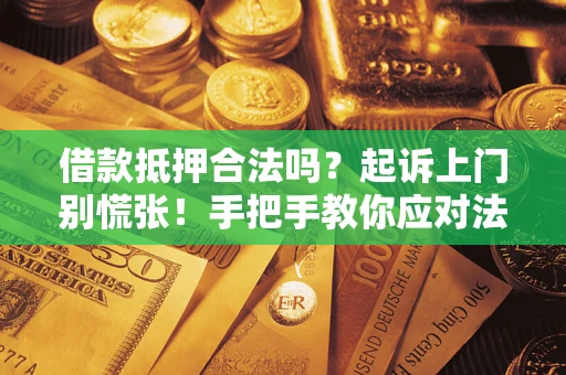 北京借款抵押合法吗？起诉上门别慌张！手把手教你应对法律程序