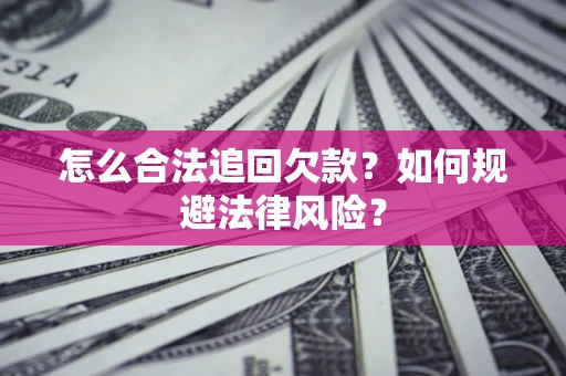 北京怎么合法追回欠款？如何规避法律风险？