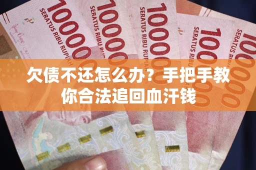 北京欠债不还怎么办？手把手教你合法追回血汗钱
