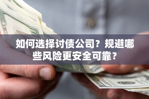 北京如何选择讨债公司？规避哪些风险更安全可靠？