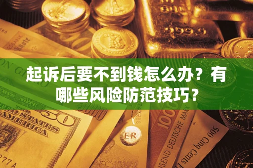 北京起诉后要不到钱怎么办？有哪些风险防范技巧？