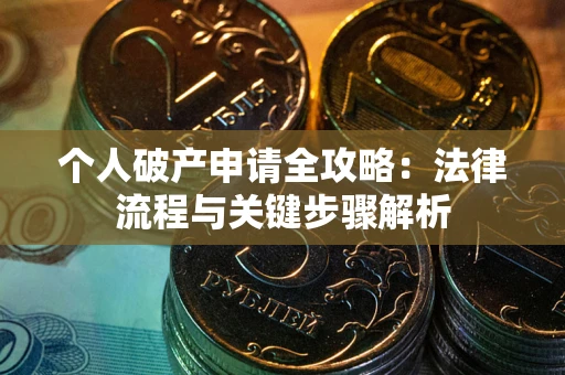 北京个人破产申请全攻略：法律流程与关键步骤解析
