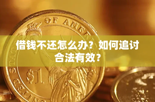 北京借钱不还怎么办？如何追讨合法有效？