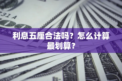 北京利息五厘合法吗？怎么计算最划算？