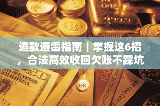 北京追款避雷指南｜掌握这6招，合法高效收回欠账不踩坑