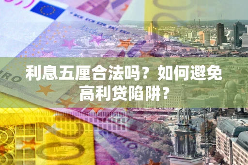 北京利息五厘合法吗？如何避免高利贷陷阱？